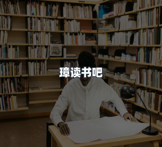 关于璋读书吧